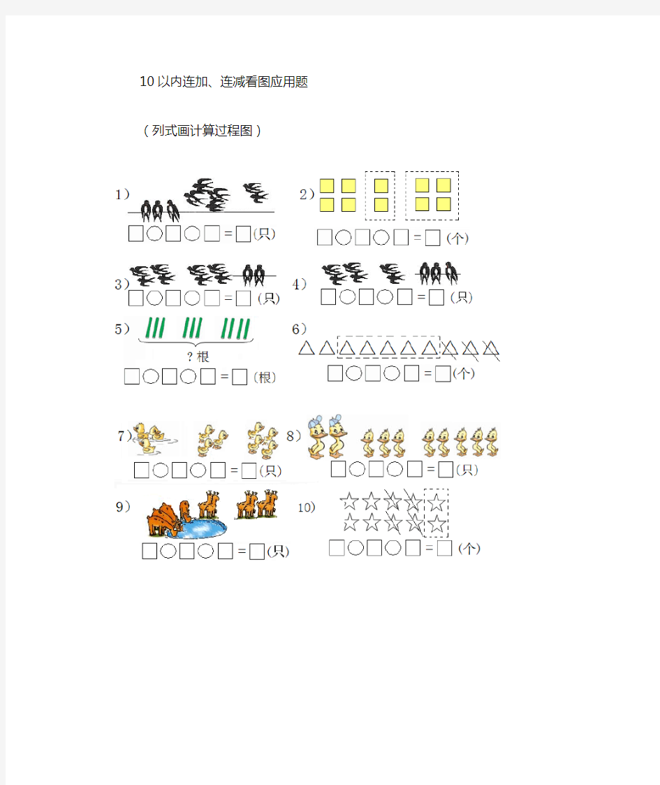 一年级数学10以内连减、连加看图列式题