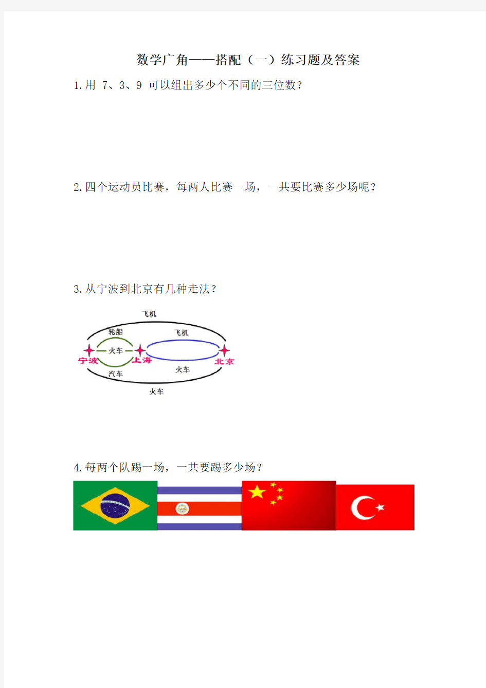 数学广角——搭配(一)练习题及答案