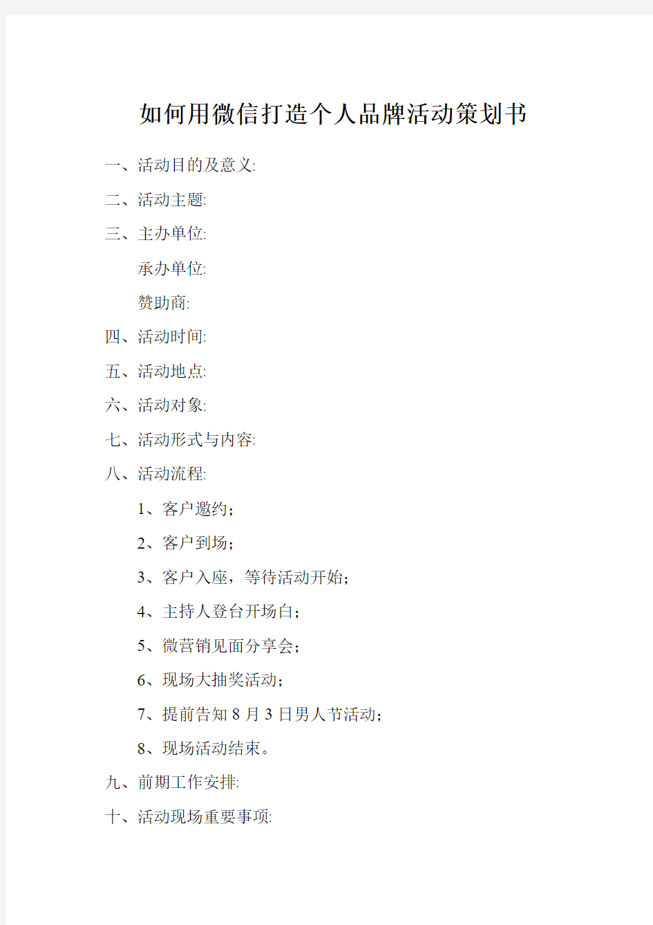 如何用微信打造个人品牌活动策划书