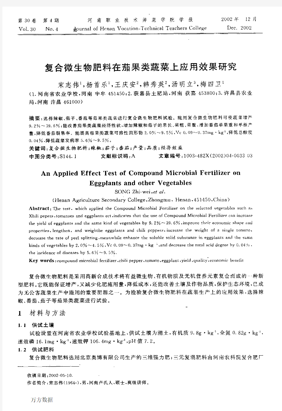 复合微生物肥料在茄果类蔬菜上应用效果研究