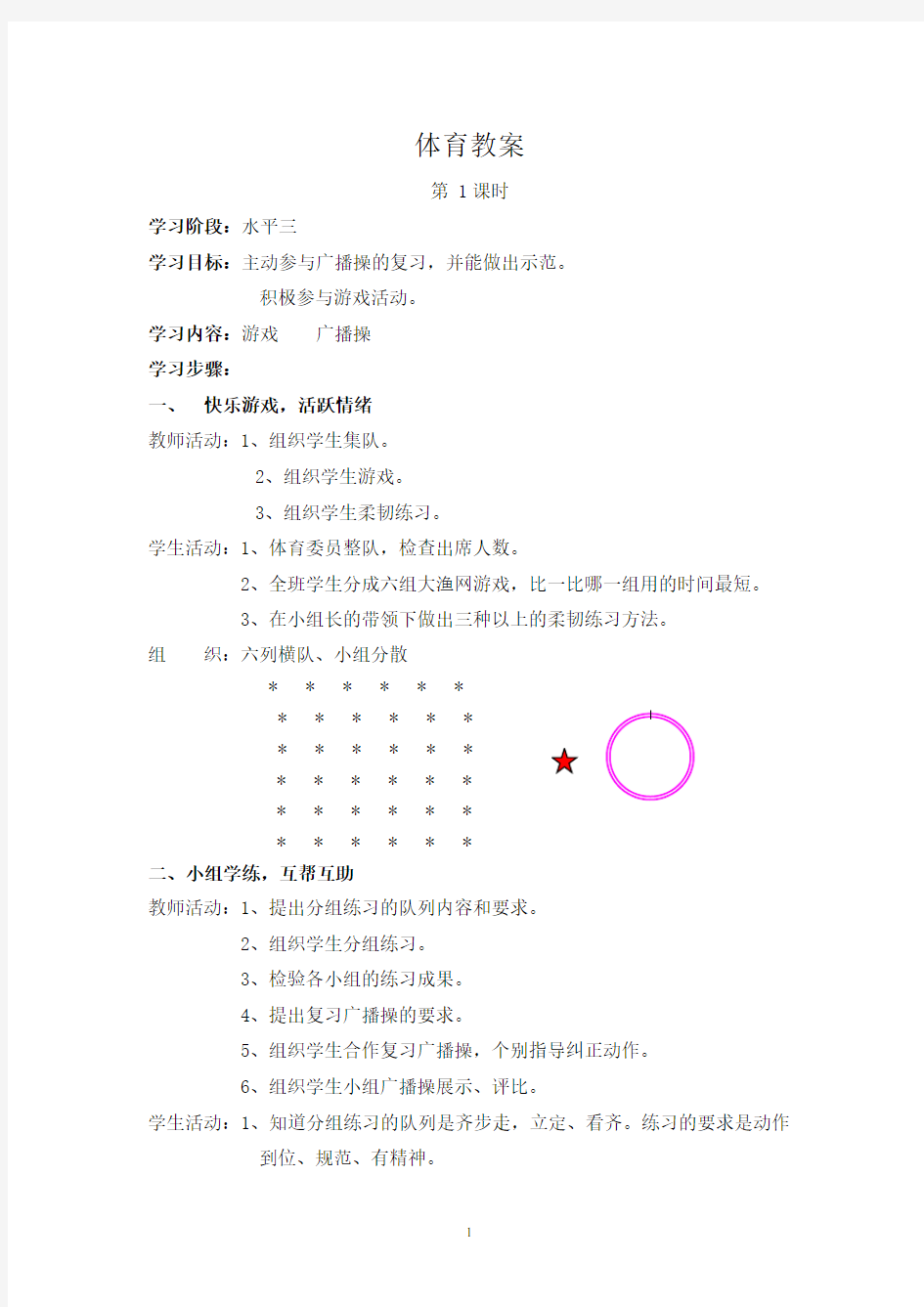 小学六年级体育教案(全册)