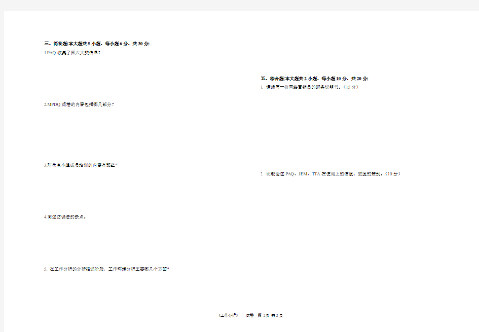 《工作分析》  试卷B卷及参考答案