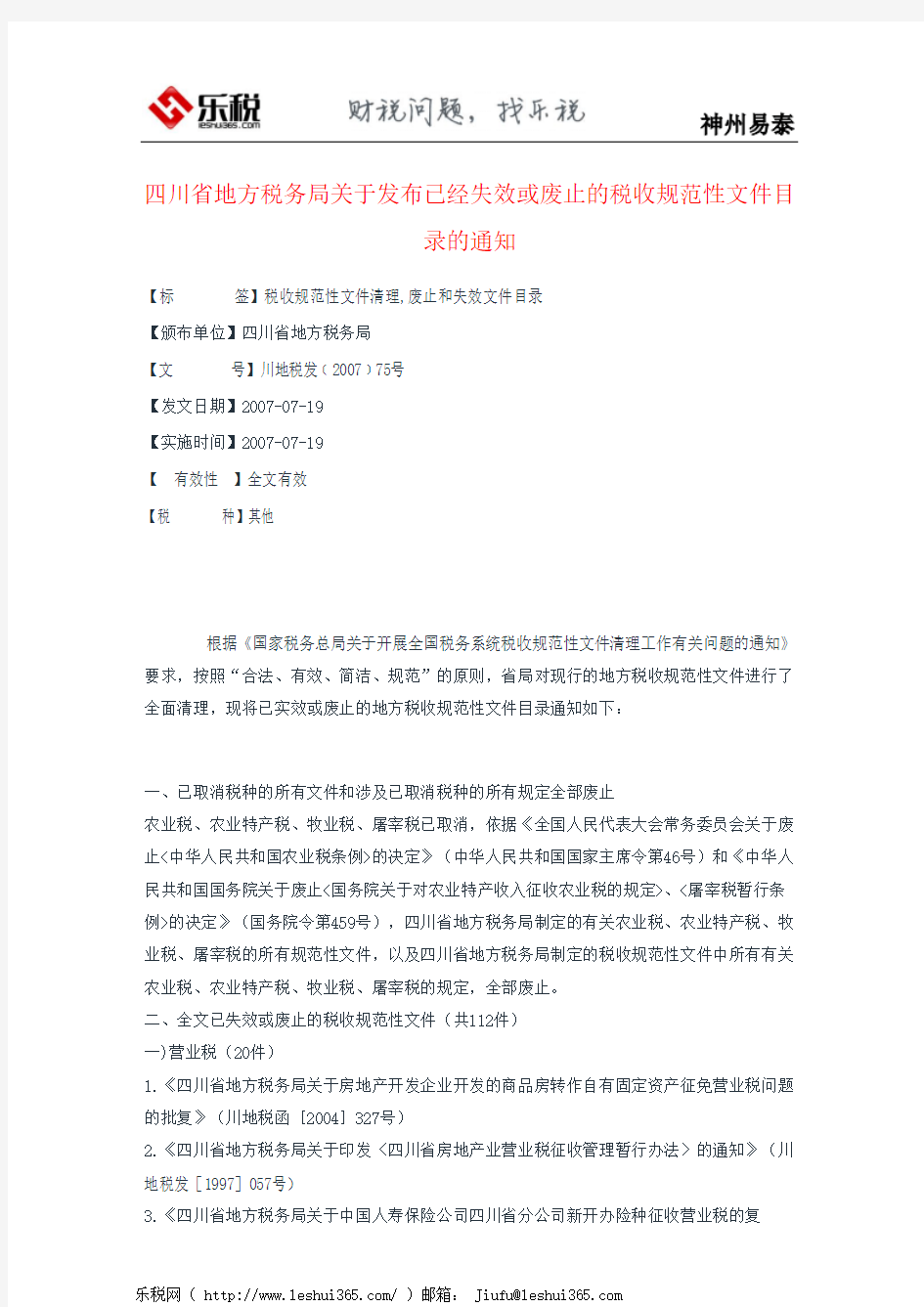 四川省地方税务局关于发布已经失效或废止的税收规范性文件目录的通知