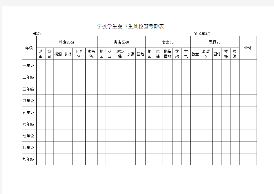 学校学生会卫生处检查考勤表