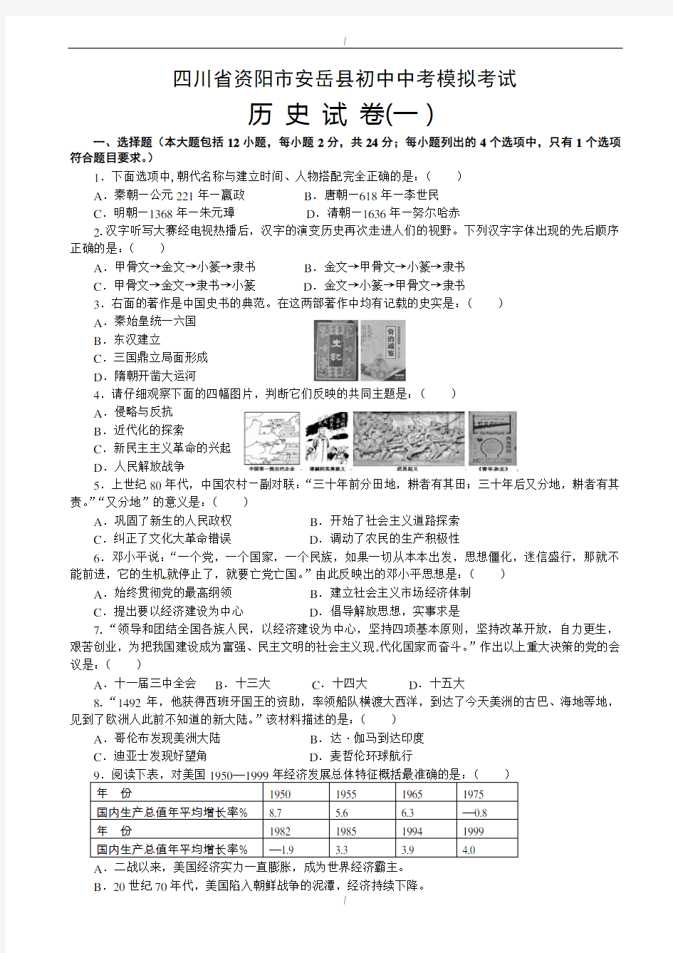 2020届人教版中考历史模拟考试试题(有答案)(一)(已纠错)