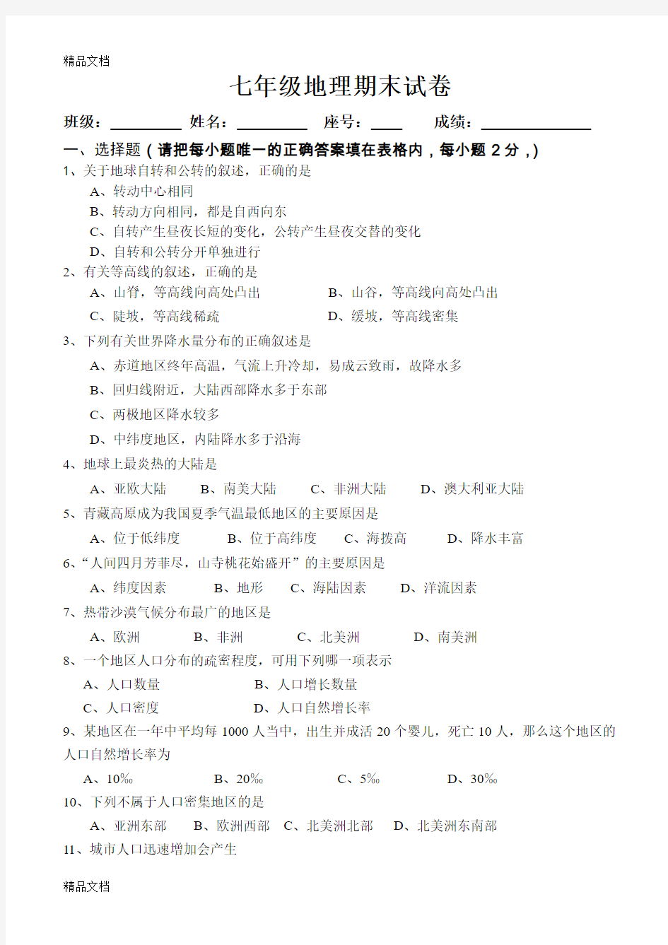 最新人教版七年级地理上册期末测试题及答案