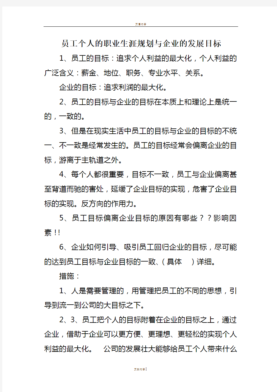 个人的职业生涯规划与企业的发展目标