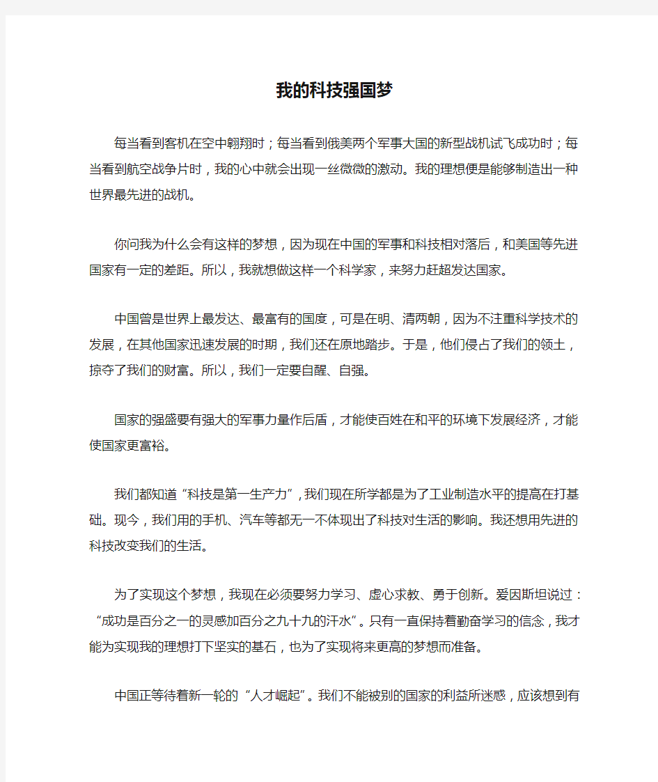 六年级作文：我的科技强国梦作文600字