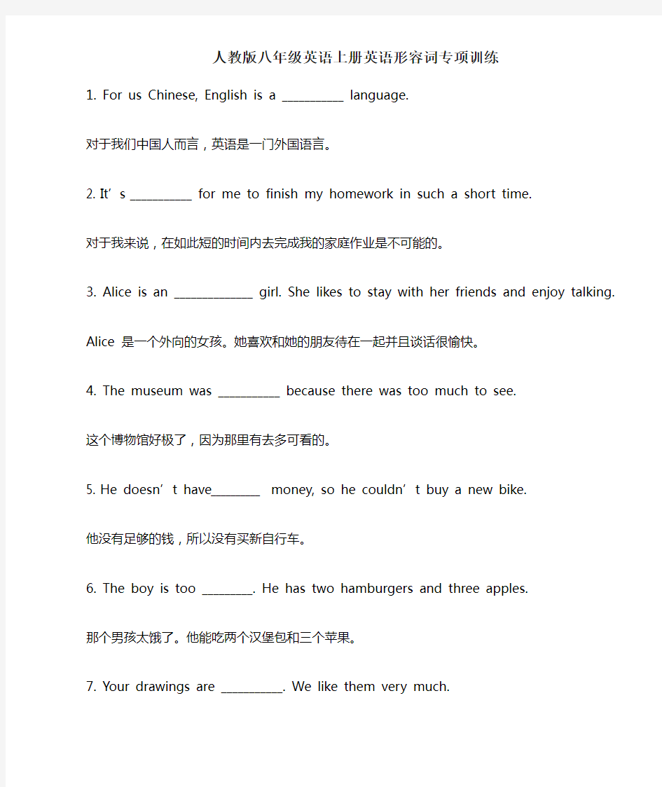 人教版八年级英语上册英语形容词专项训练