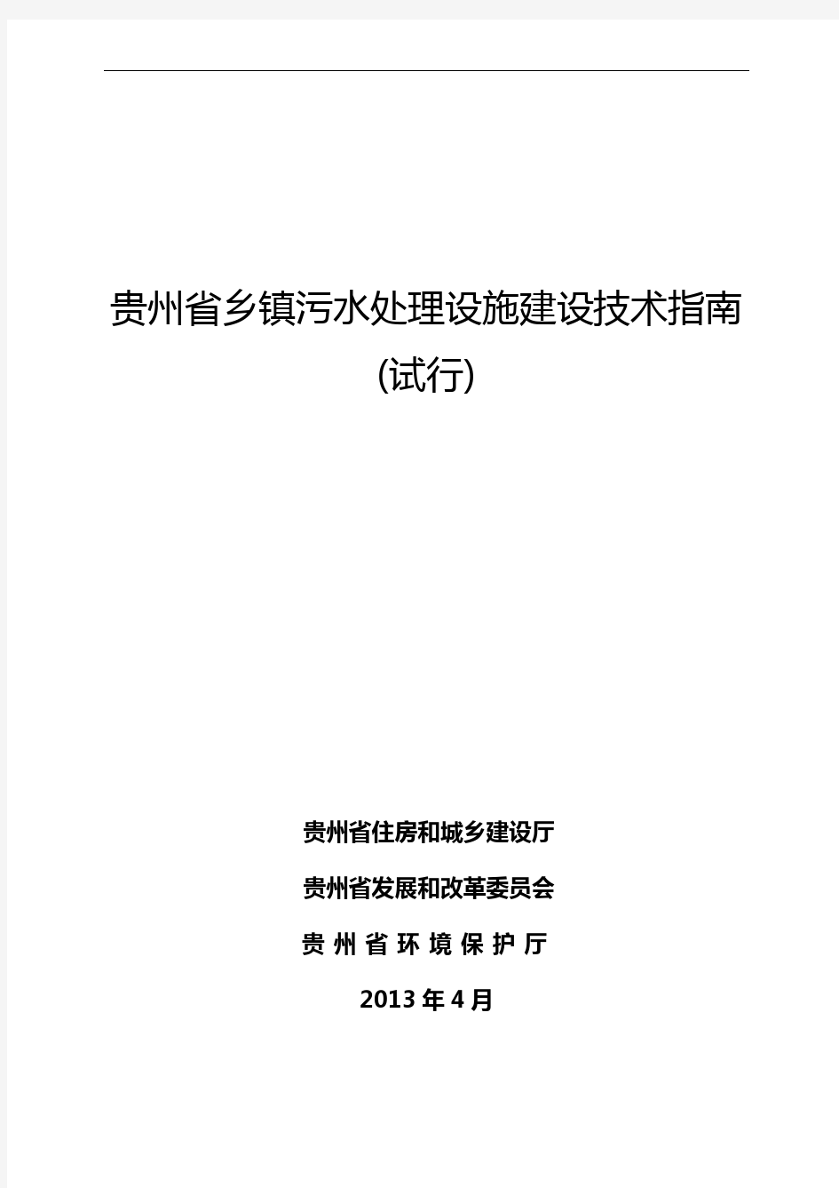 贵州省乡镇污水处理设施建设技术指南