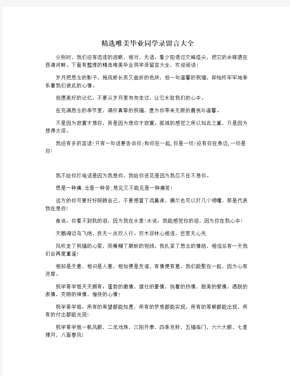 精选唯美毕业同学录留言大全