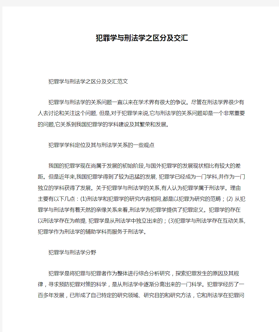 犯罪学与刑法学之区分及交汇