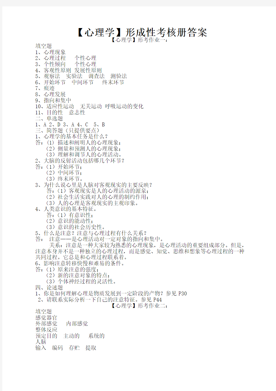 电大本科【心理学】形成性考核册作业答案