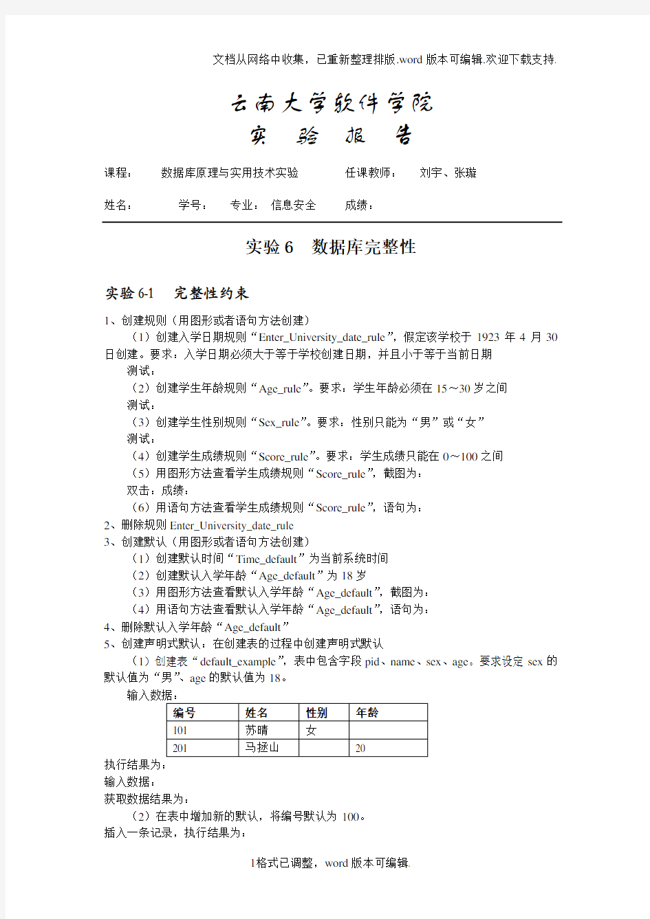 云南大学实验六数据库完整性报告