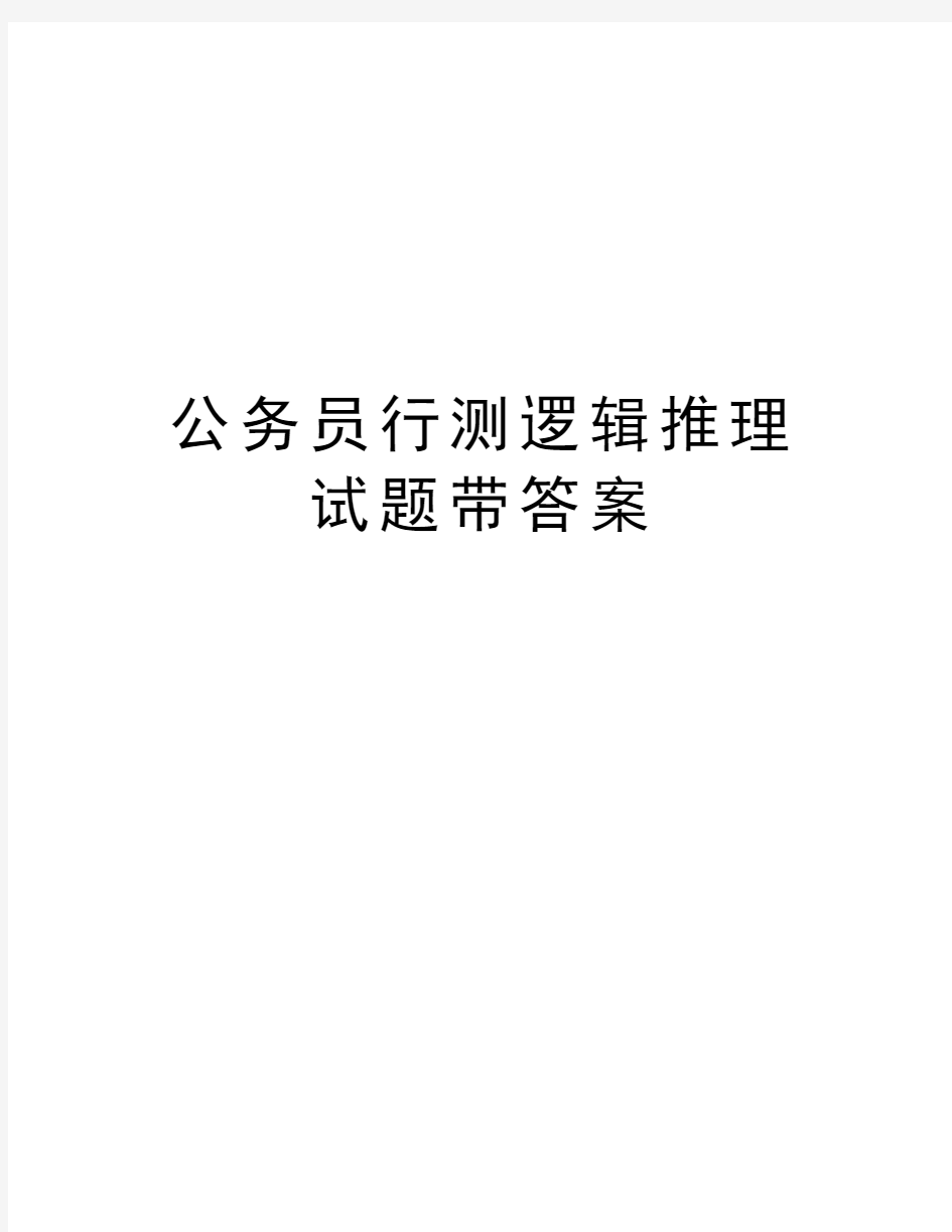 公务员行测逻辑推理试题带答案教学文案