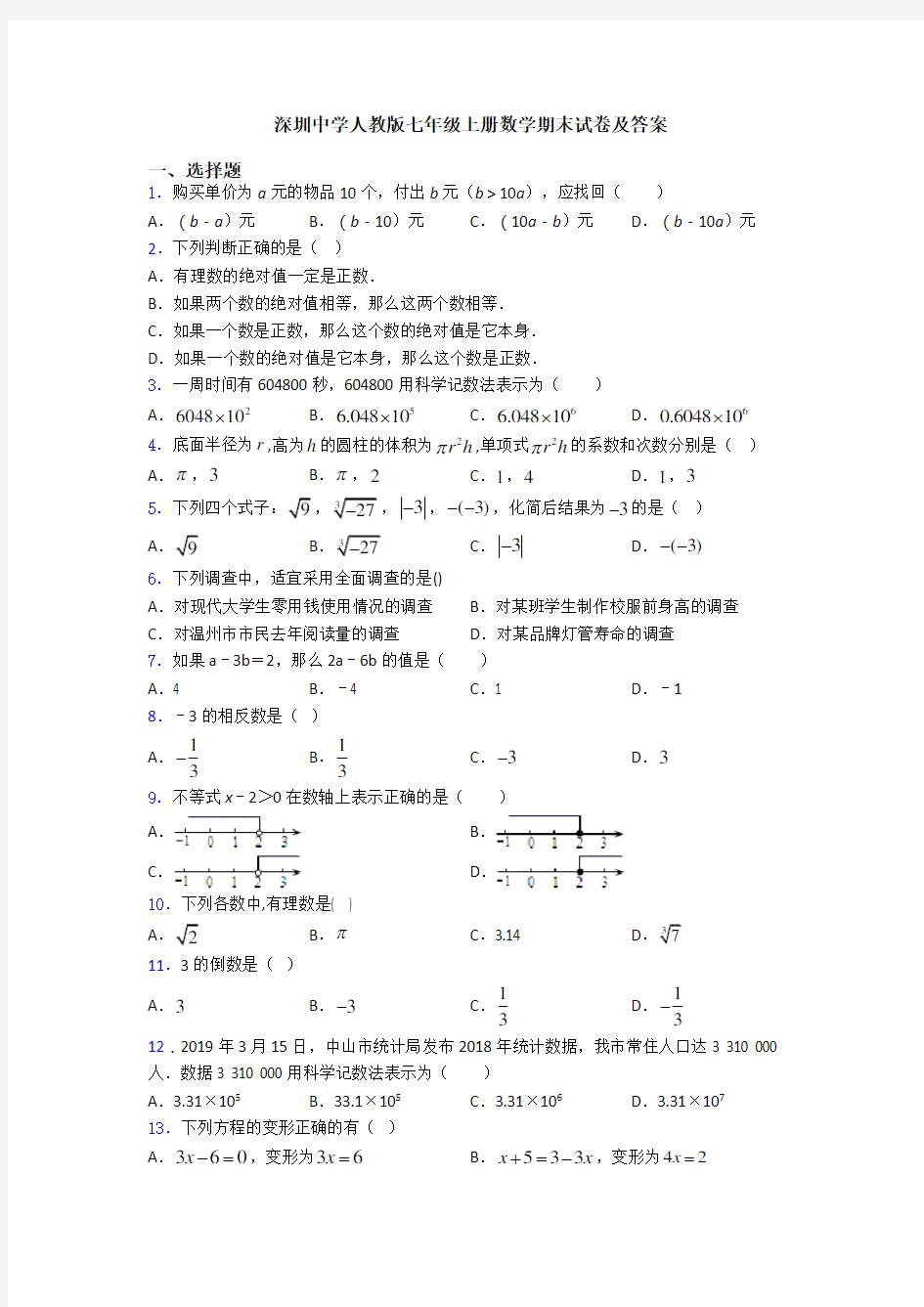 深圳中学人教版七年级上册数学期末试卷及答案