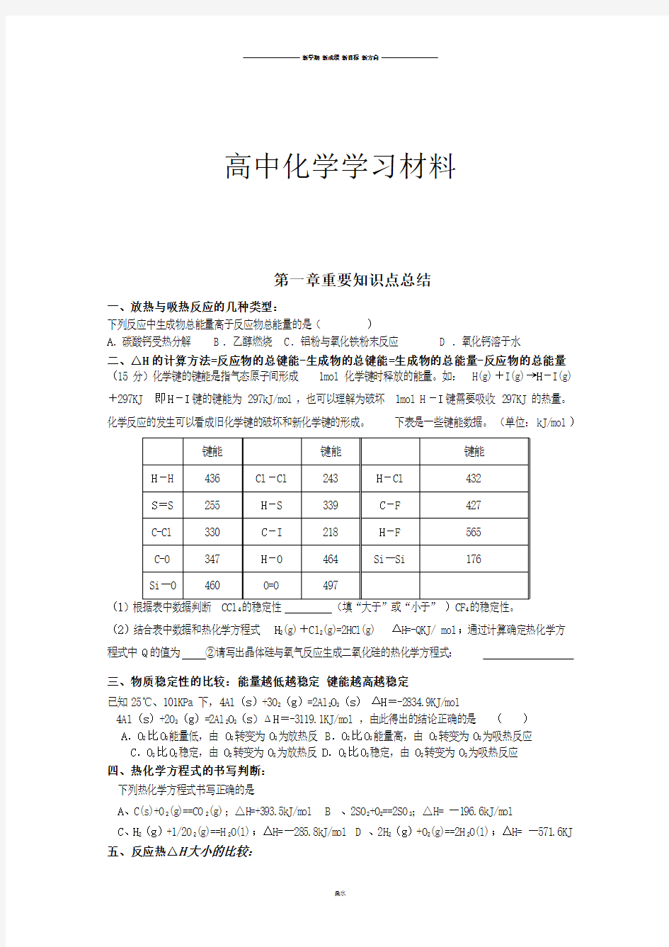 人教版高中化学选修四第一章重要知识点总结.doc