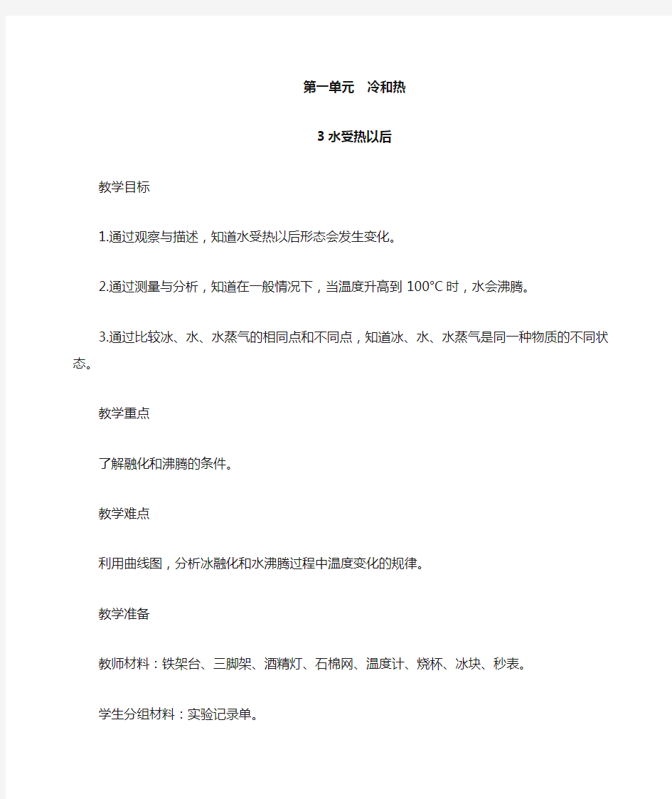 03水受热以后教案教学设计