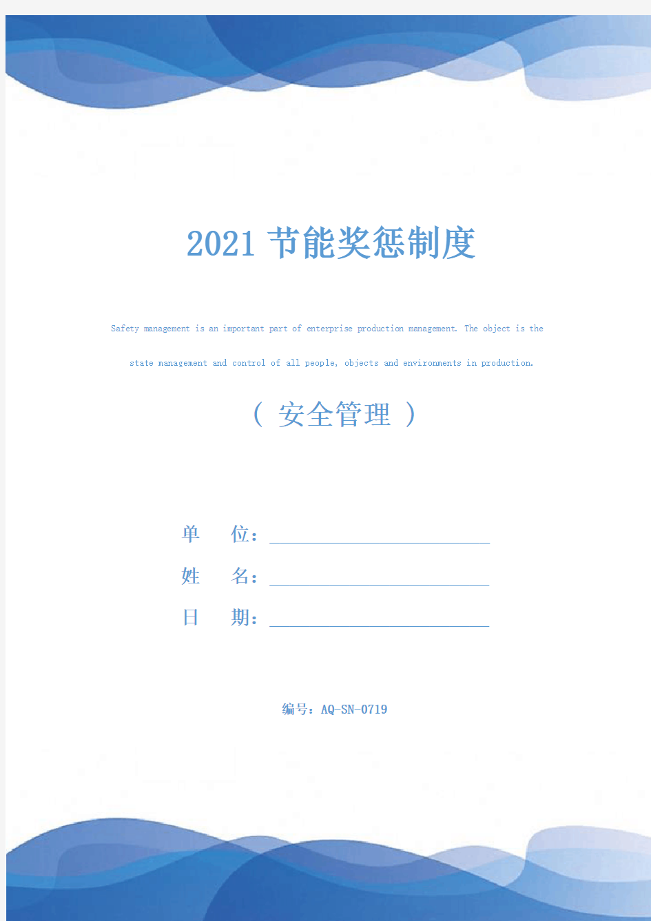 2021节能奖惩制度