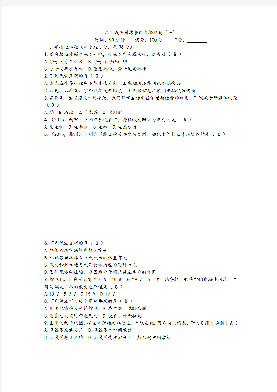人教版九年级物理全册综合能力检测题及参考答案