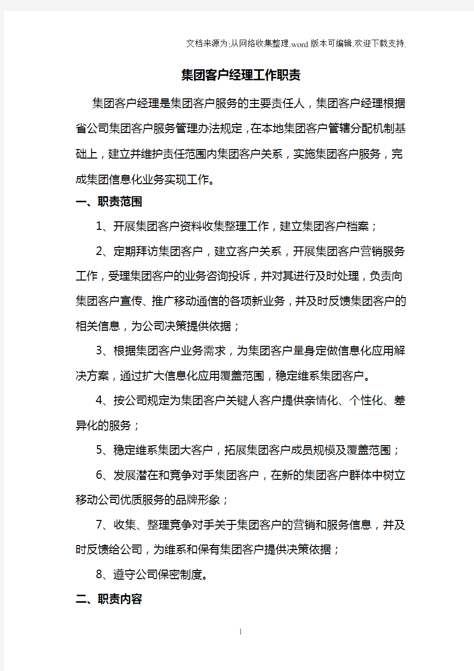 中国移动集团客户经理工作职责