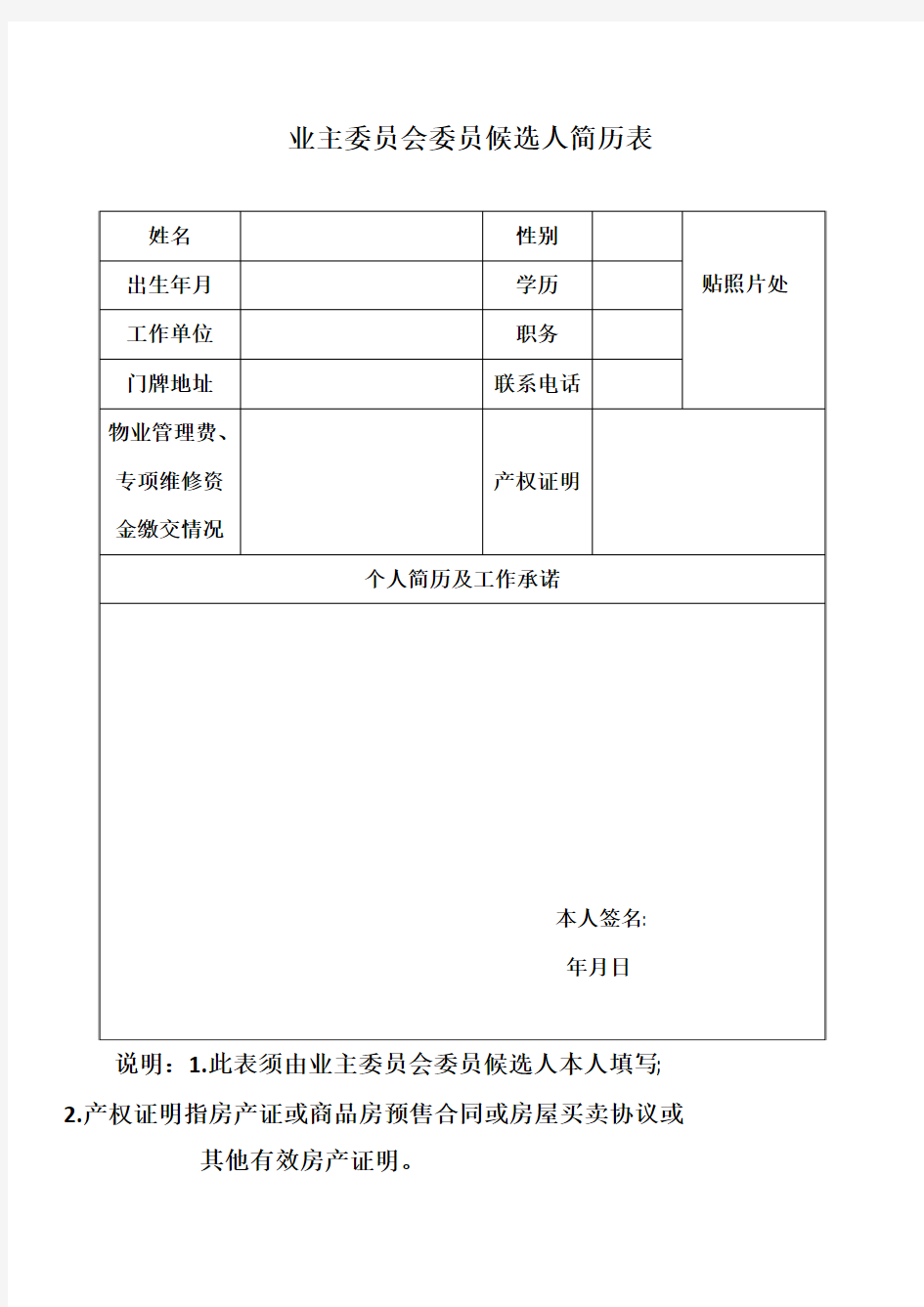 业主委员会委员候选人简历表