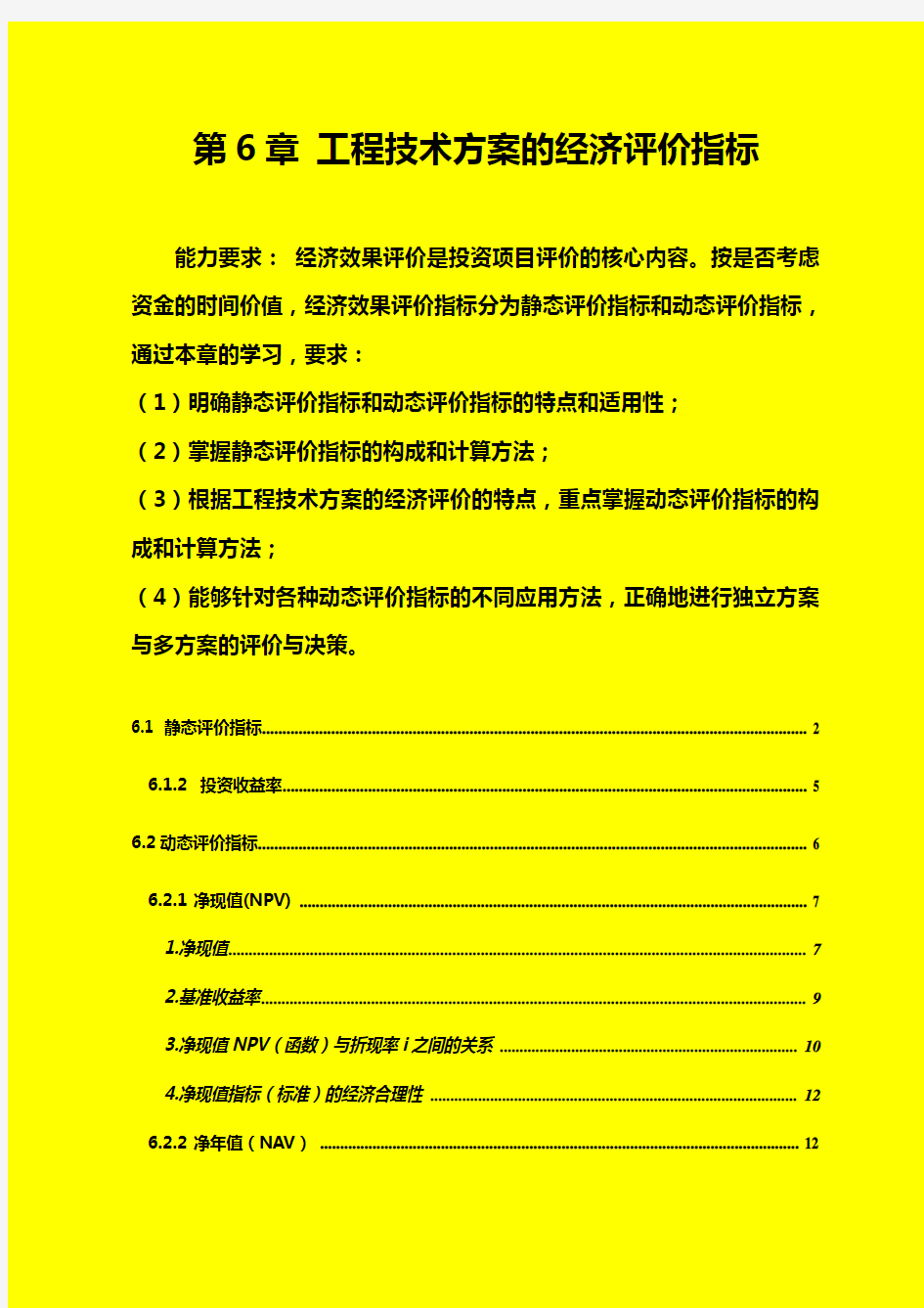 第6章-工程项目技术方案的经济评价指标讲课教案