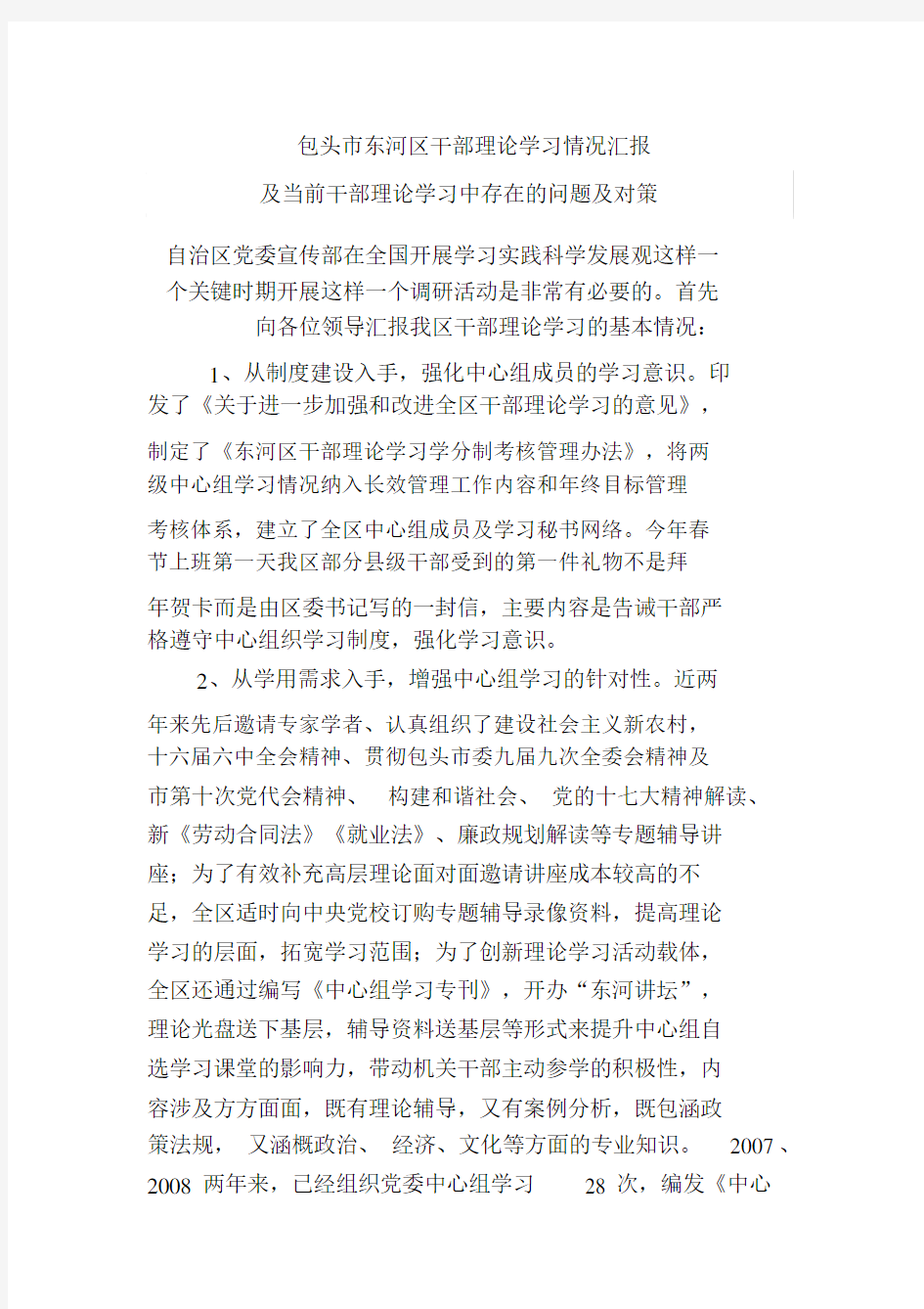 当前干部理论学习中存在的问题及对策