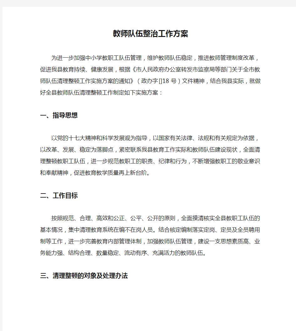 教师队伍整治工作方案