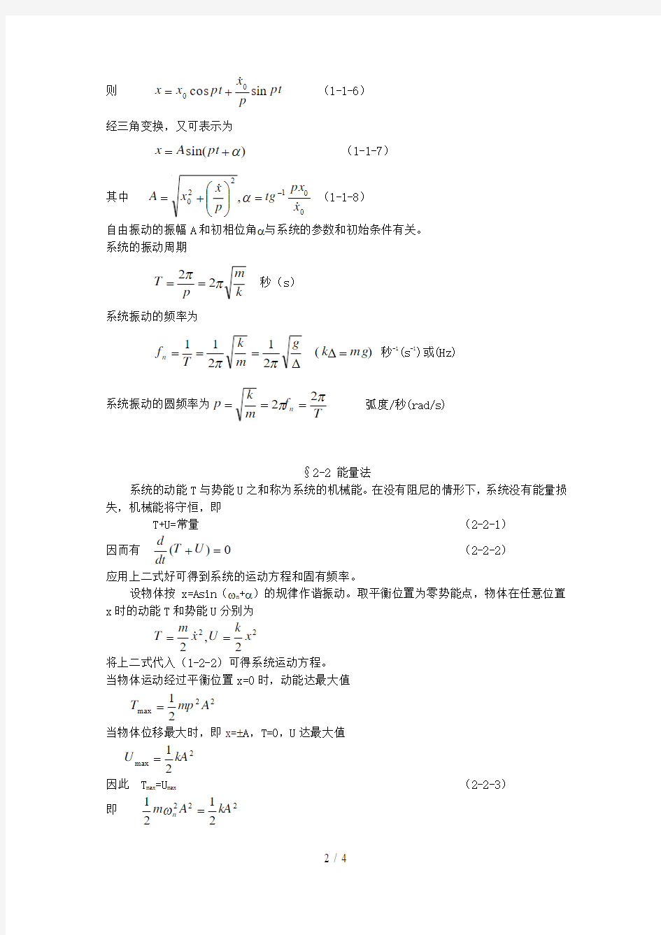 单自由度系统(自由振动)