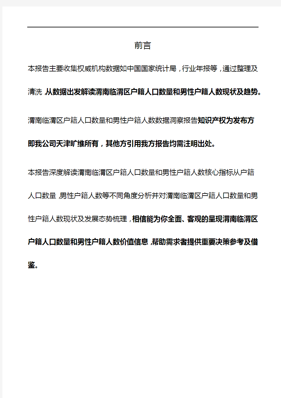 陕西省渭南临渭区户籍人口数量和男性户籍人数3年数据洞察报告2020版