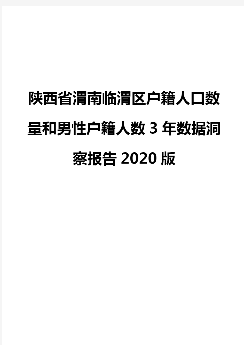 陕西省渭南临渭区户籍人口数量和男性户籍人数3年数据洞察报告2020版