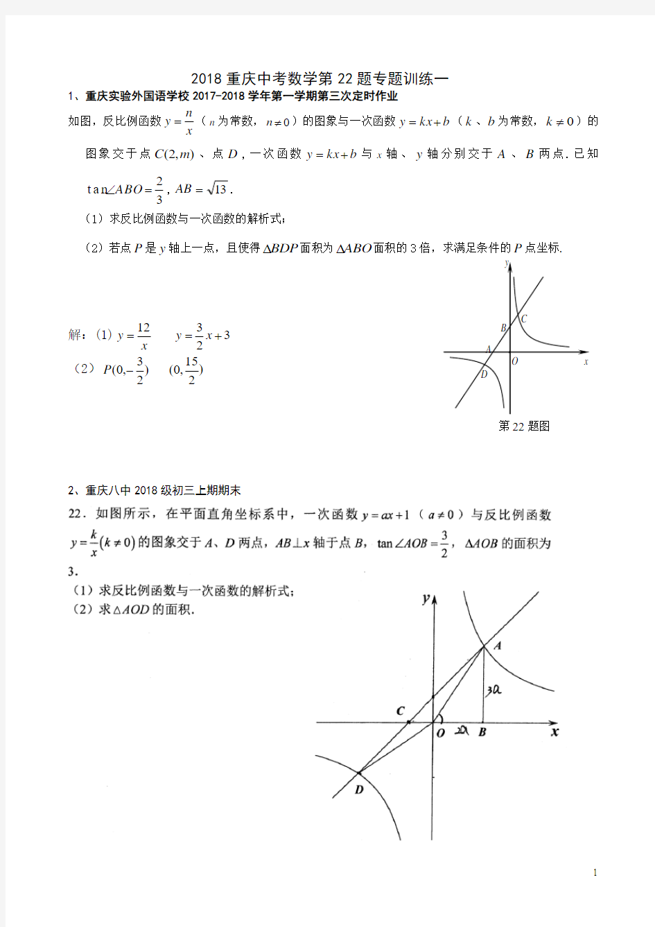 2018重庆中考数学第22题专题训练一