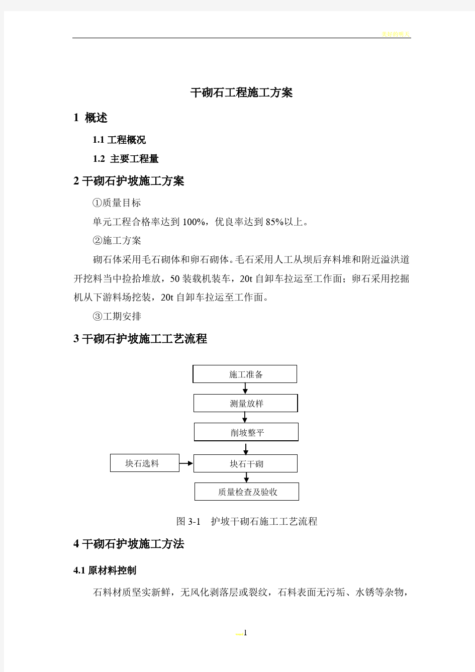 干砌石施工方案