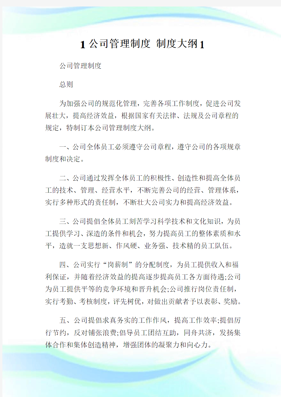 公司管理制度 制度大纲完整篇.doc