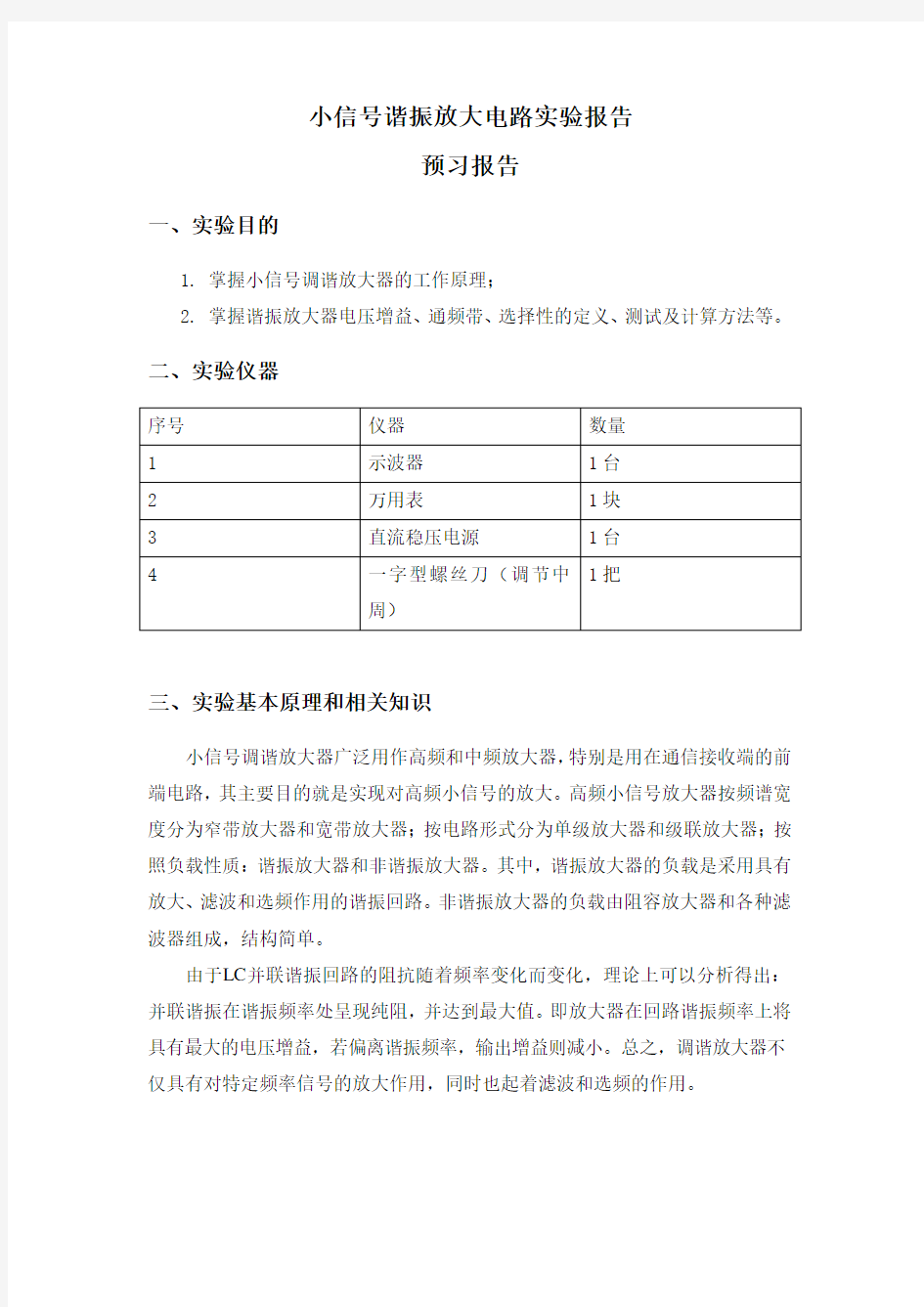 小信号谐振放大电路实验报告