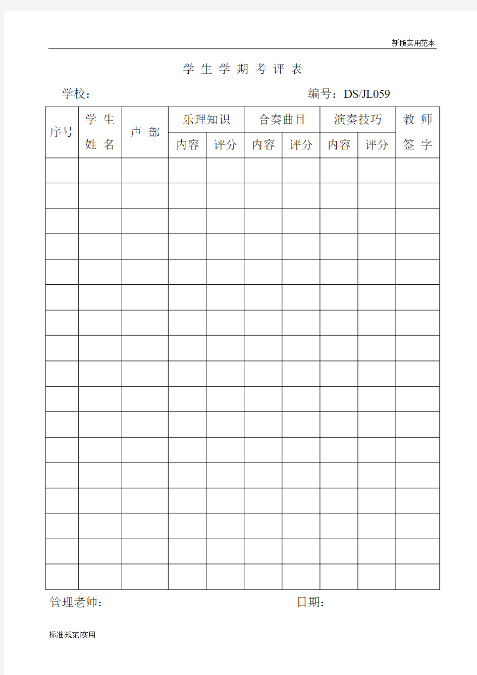 【通用表格模板】学生学期考评表