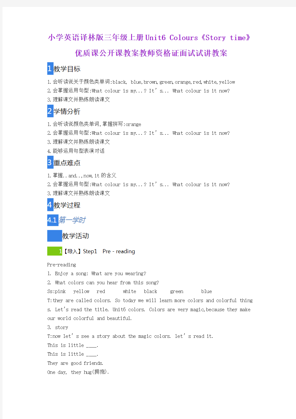 小学英语译林版三年级上册Unit6 Colours《Story time》优质课公开课教案教师资格证面试试讲教案