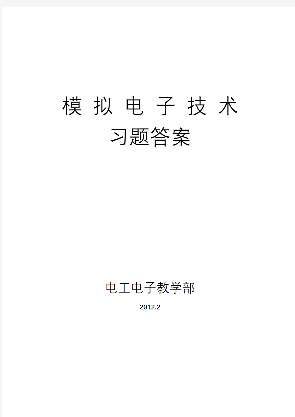 模拟电子技术习题答案