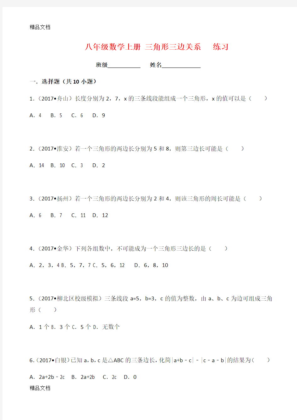 最新八年级数学上册-三角形三边关系---练习