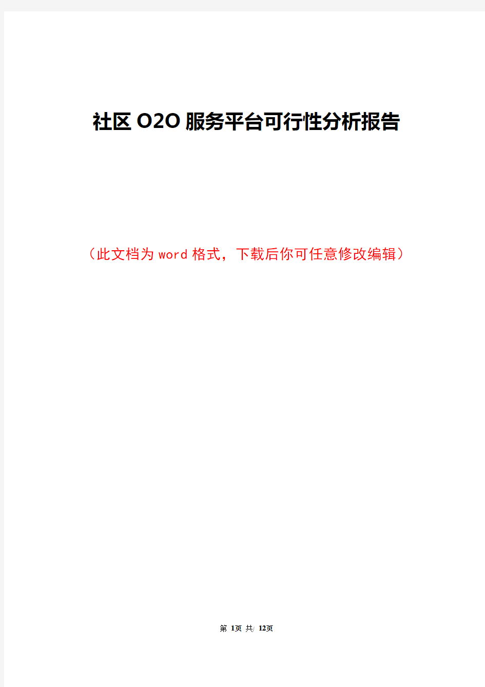 社区O2O服务平台可行性分析报告