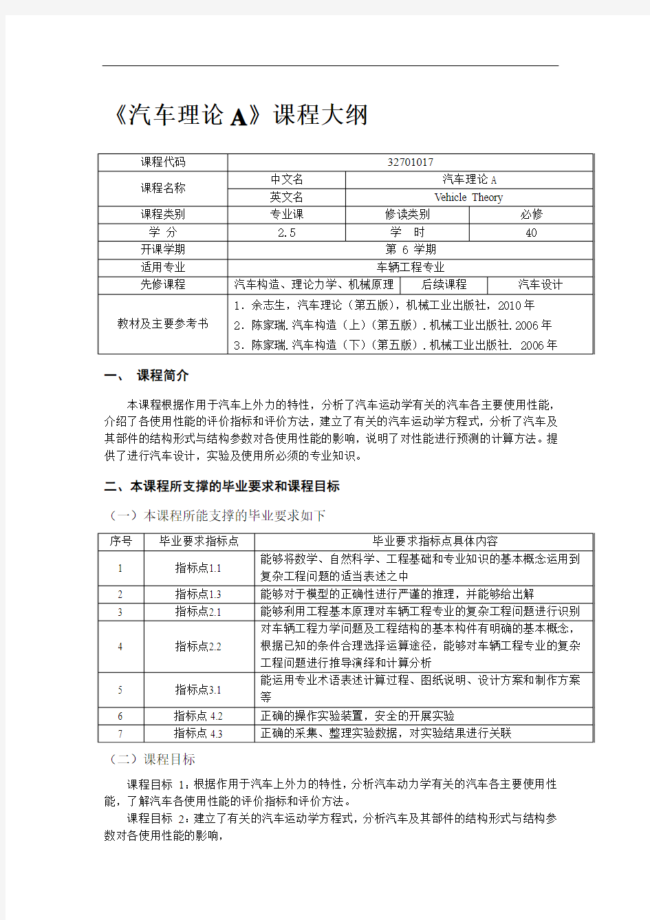 汽车理论A教学大纲