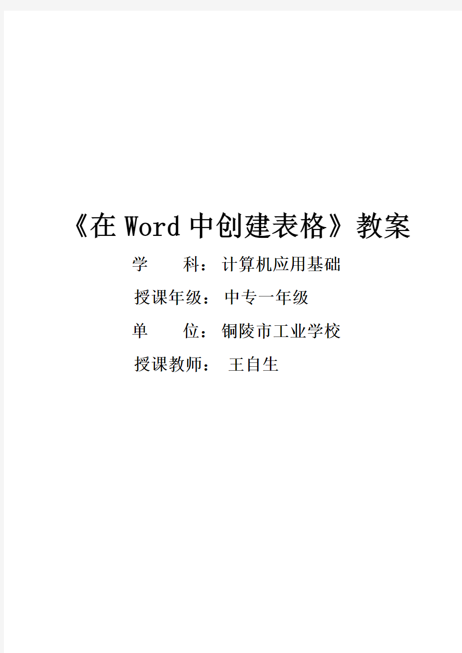 (完整版)WORD中创建表格教案