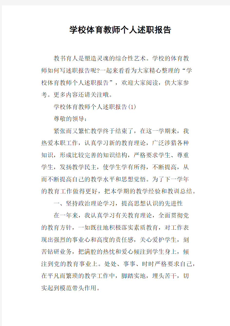 学校体育教师个人述职报告