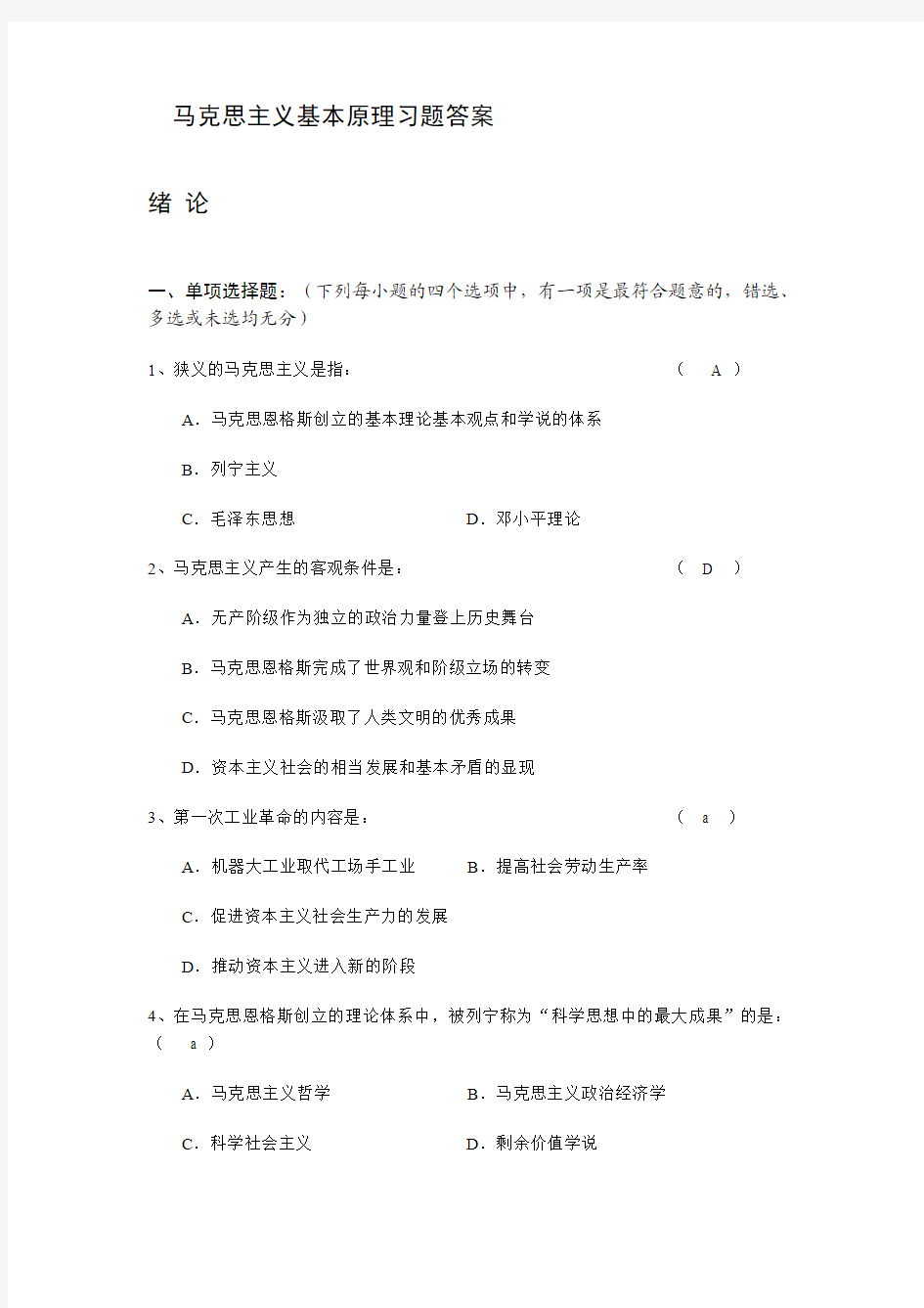 马克思主义基本原理习题答案2