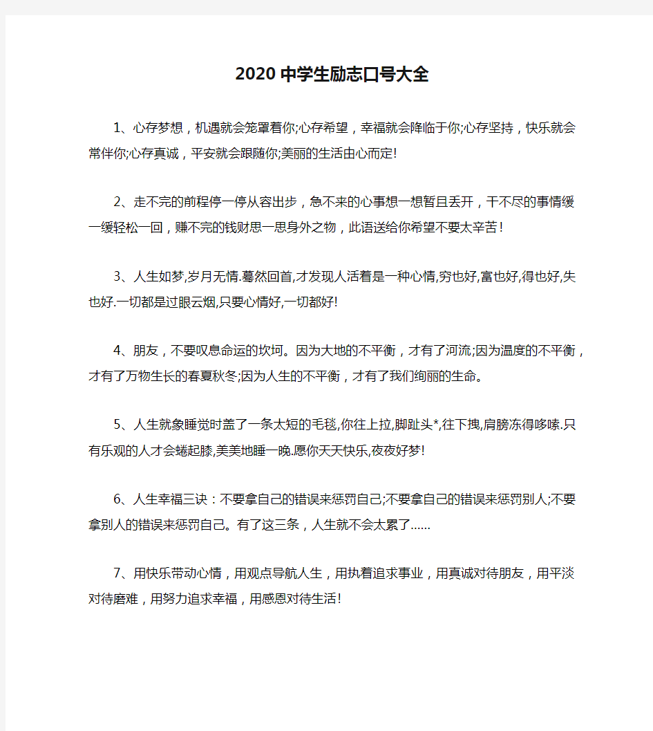 2020中学生励志口号大全