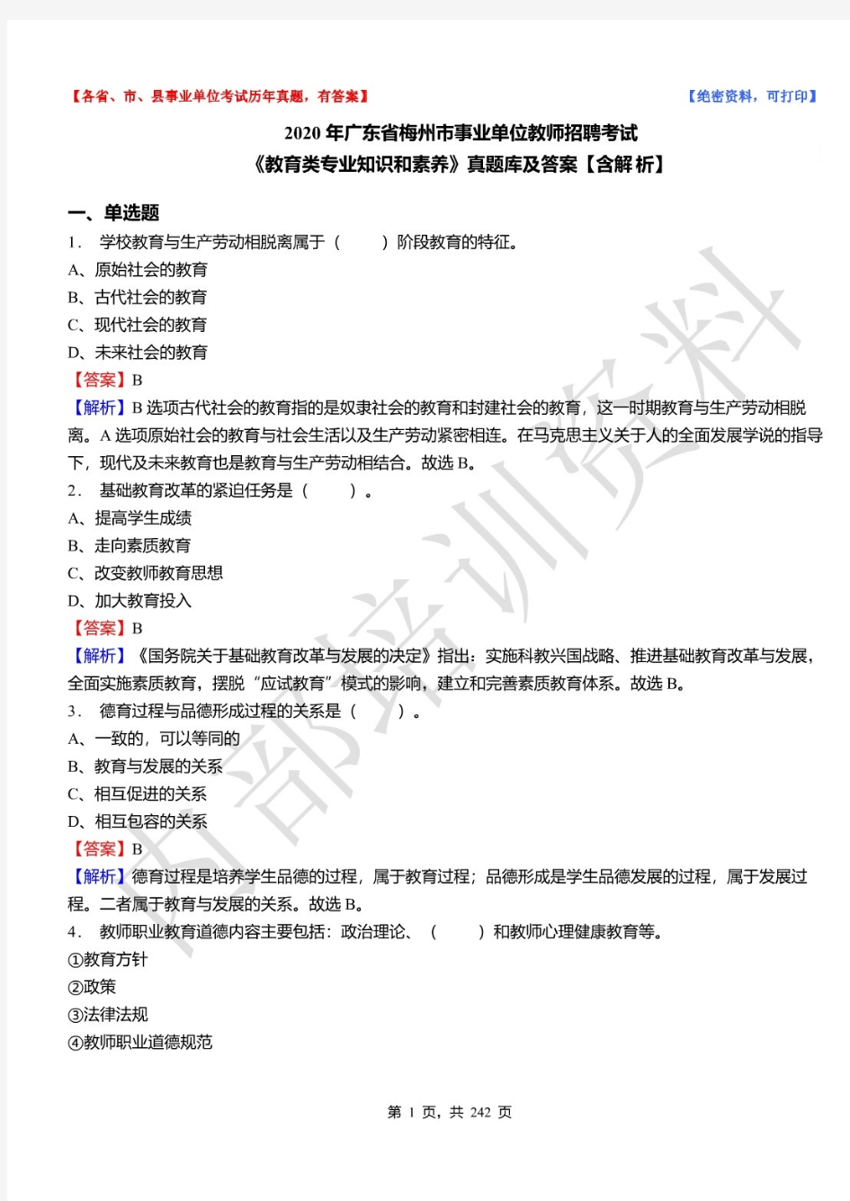 2020年广东省梅州市事业单位教师招聘考试《教育类专业知识和素养》真题库及详解