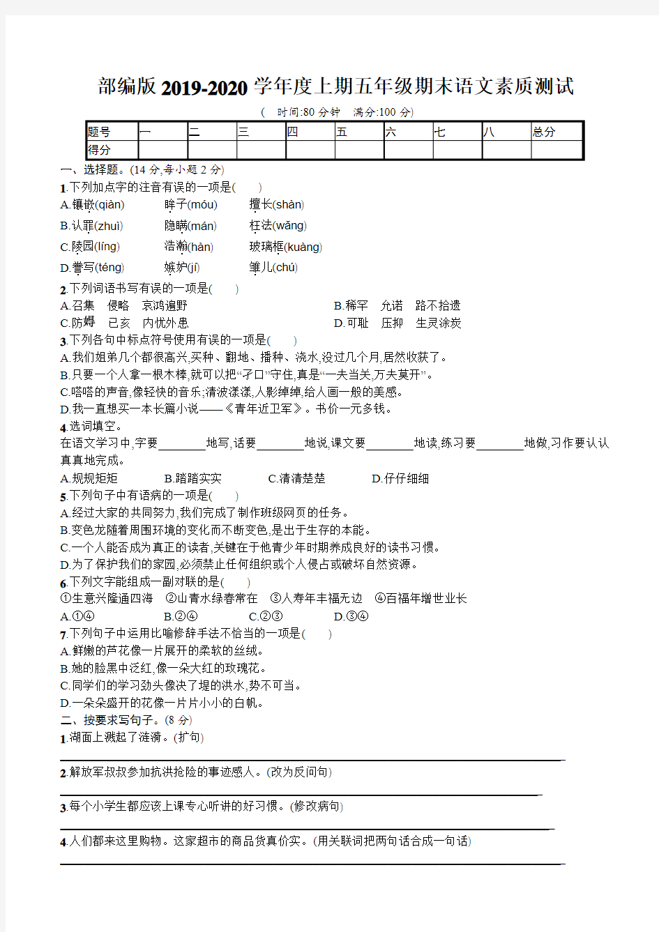 部编版2019-2020学年度上期五年级期末语文素质测试(含答案)