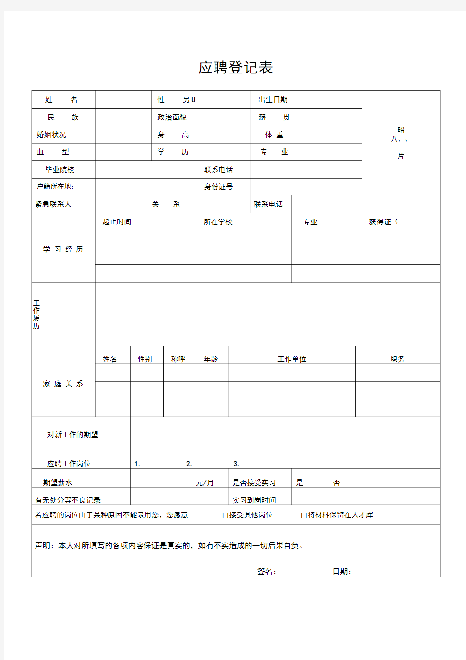 应聘求职登记表