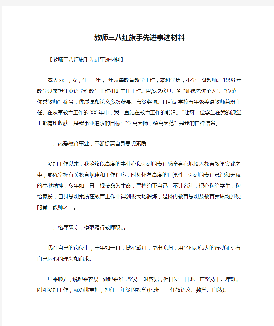 教师三八红旗手先进事迹材料